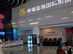 -幸福蓝海国际影城(烟台大悦城IMAX店)