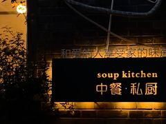 -汤厨(五道营店)