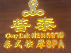 -菩泰·泰式草本按摩SPA(武汉新天地南馆店)