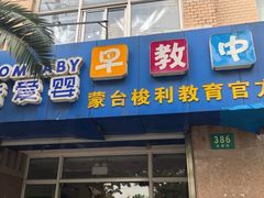-新爱婴早教中心(金鼎路店)
