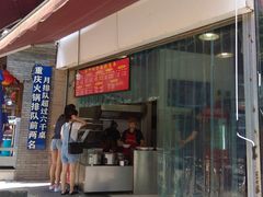 门面-花市豌杂面(民生路店)