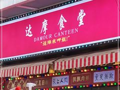 门面-达摩食堂(仓山万达店)