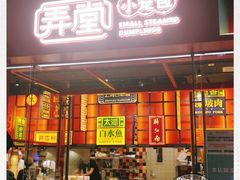 门面-弄堂小笼包(天津南开大悦城店)