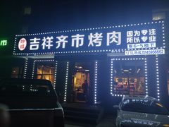门面-玲姐吉祥齐市烤肉