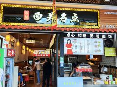 -西关名点(大塘店)