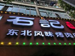 门面-石记东北风味烤肉(系马桩第二分店)