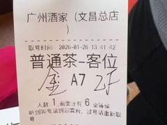 -广州酒家(文昌总店)