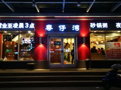 门面-粤仔湾砂锅粥(滨湖万达店)