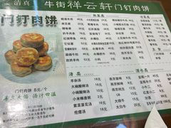 -清真牛街祥云轩门钉肉饼(左家庄店)
