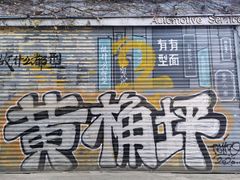 -黄桷坪涂鸦艺术街