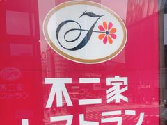 -不二家(数寄屋橋店)