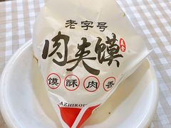 招牌肉夹馍-超级大馍王肉夹馍