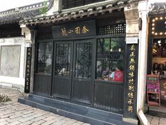 门面-忆秦园小笼包(惠山古镇总店)