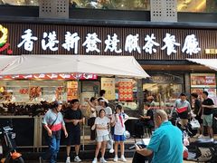 -香港新发烧腊茶餐厅(水围店)