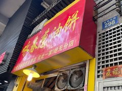 门面-咏春葱油饼(德政中路店)