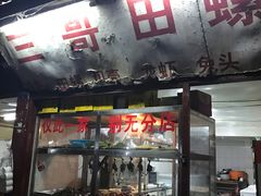 门面-三哥田螺(北书院街店)