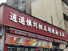 -逍遥镇刘相五胡辣汤豆沫馆(康复中街店)