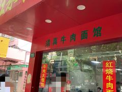 门面-旺泉餐饮店·清真牛肉面馆