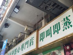 -添好运点心专门店(深水埗店)