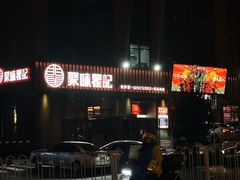 -聚味瞿记·龙虾堂(咸嘉湖店)