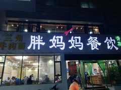 门面-胖妈妈餐饮(西津东路店)