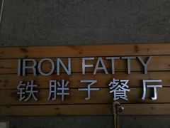 门面-铁胖子口碑长沙菜·龙虾烧烤(赤岗社区店)