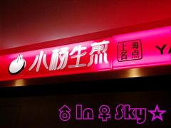 门面-小杨生煎(湟普汇店)
