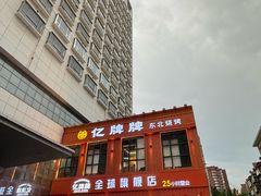 -亿牌牌东北烧烤(博物馆旗舰店)