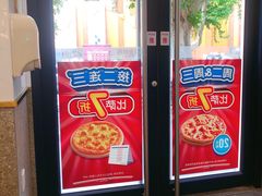 -达美乐比萨(建康路店)