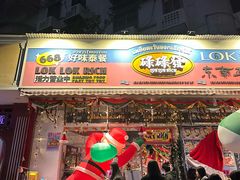 -碌碌发·东南亚风味烧烤档(体育西店)