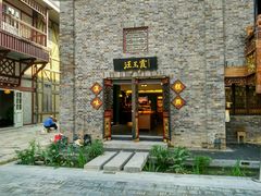 -汪玉霞(汉口里店)