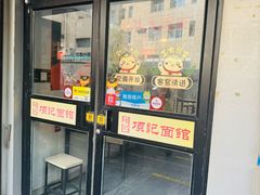 -项记面馆(明瓦廊店)