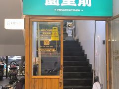 -园里前·10年私厨·福建菜(台江万达鳌峰洲店)