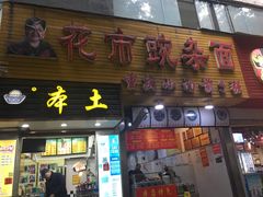 门面-花市豌杂面(民生路店)