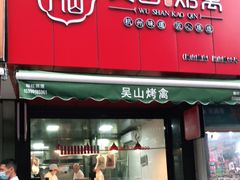 门面-吴山烤禽 (吴山路店)