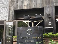 门面-Carbon莫卡哆·意大利复古集市餐厅(杭州大厦店)