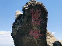 -鹫峰国家森林公园