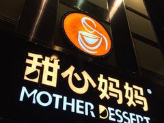 门面-甜心妈妈·榴莲星级糖水(北京路总店)