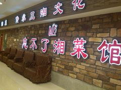 -钟掌勺忘不了地道湘菜(新天地假日广场店)
