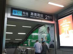 -嘉善路(地铁站)