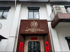 -王森咖啡西点烘焙培训(上海名厨中心店)