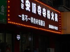 门面-笔记安顺夺夺粉火锅