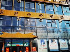 门面-313羊庄·羊肉火锅烧烤(李村店)