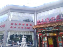 门面-致美楼(前门店)