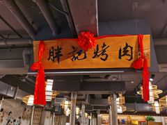 门面-胖记烤肉(江汉路店)