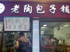 门面-老陶包子铺(南大西南村店)