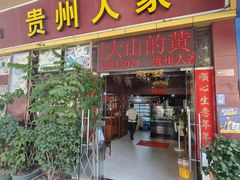 -贵州人家·酸汤火锅·20年老字号