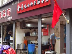 -金原鸭血粉丝汤总店(锁金村店)