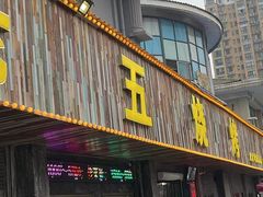 -老五烧烤(盘金华府总店)