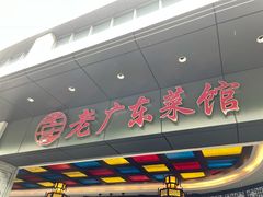 -古南都·老广东酒楼(龙江店)